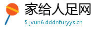 家给人足网
